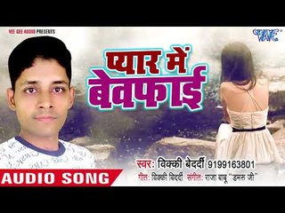 SUPERHIT SAD SONG 2018 - Pyar Me Bewafai - Vicky Bedardi - bhojpuri Hit Songs 2018