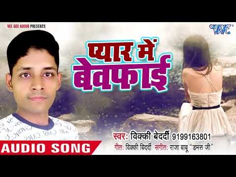 SUPERHIT SAD SONG 2018 - Pyar Me Bewafai - Vicky Bedardi - bhojpuri Hit Songs 2018