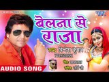 Belna Se Raja - Thok Di Kila Betiya Jila - Bindesh Kumar - Bhojpuri Hit Songs 2018