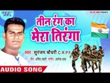 तीन रंग का मेरा तिरंगा - Sajanwa Fouji Bade - Suranjay Chaudhary - Bhojpuri Hit Song 2018