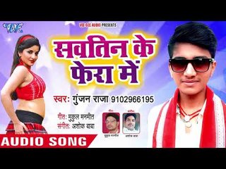 सवतिन के फेरा में -Tarse Jawani Sej Pa - Gunjan Raja - Bhojpuri Hit Song 2018