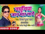 #Vikash Lal Yadav का सुपरहिट भोजपुरी गाना 2018 - Nathuniya Jaan Maar Lage  - Bhojpuri Hit Song