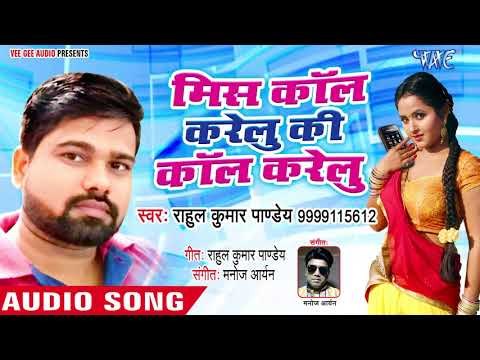 मिस कॉल करेलु की कॉल करेलु -Rahul Kr Pandey - Bhojpuri Hit Song 2018