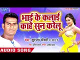 भाई के कलाई सुन करेलु - Sajanwa Fouji Bade - Suranjay Chaudhary - Bhojpuri Hit Song 2018