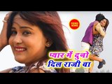 #BHOJPURI का सबसे सुपरहिट गाना 2018 - Pyar Me Duno Dil Raji Ba - Sonu Bihari - Bhojpuri Hit Songs