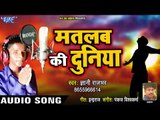 #Bhojpuri (2018) का हिट गाना - Matlab Ki Duniya - Matlab Ki Duniya - Gyani Rajbhar