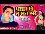 Bhatar Se Mann Na Bhare - Bhatar Se Mann Na Bhare - Ravish Rock- Bhojpuri Hit Song 2018