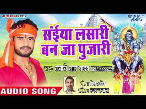 Saiya Lasari Ban Ja Pujari - Pis Da Na Bhangiya - Lashari Lal Yadav - Superhit Kanwar Bhajan 2018