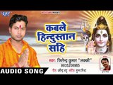 Kable Hindustan Sahi - Sawan Me Aelan Hindustan Ka  - Jitendra Kumar Lucky - Kanwar Bhajan 2018