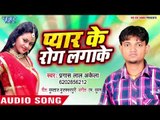 प्यार के रोग लगाके - Pyar Ke Rog Lagake - Pragesh Lal Akela - Bhojpuri Hit Song 2018