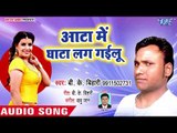 Aata Me Ghata Lag Gailu - Hile Bhagalpur Jila Ho - B K Bihari - Bhojpuri Hit Song 2018