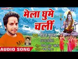 2018 का सुपरहिट कँवर भजन - Mela Ghume Chali - Hey Baba Barfani - Neeraj Shukla