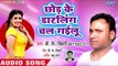 Chhod Ke Darling Chal Gailu - Hile Bhagalpur Jila Ho - B K Bihari - Bhojpuri hit Song 2018