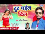 Toot Gail Dil - Maal Top Lagelu - Amit Kumar Vikram - Bhojpuri Hit Songs 2018