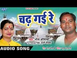 2018 सुपरहिट काँवर भजन - Chadh Gayi Re - Damruwale  - Bhola Kaushambi,Tripti Shakya