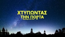 Ελληνική Χριστιανική ταινία «χτυπώντας την πόρτα» (Τρέιλερ)