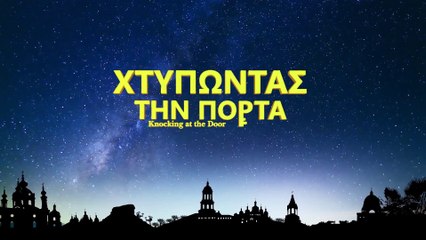 Ελληνική Χριστιανική ταινία «χτυπώντας την πόρτα» (Τρέιλερ)