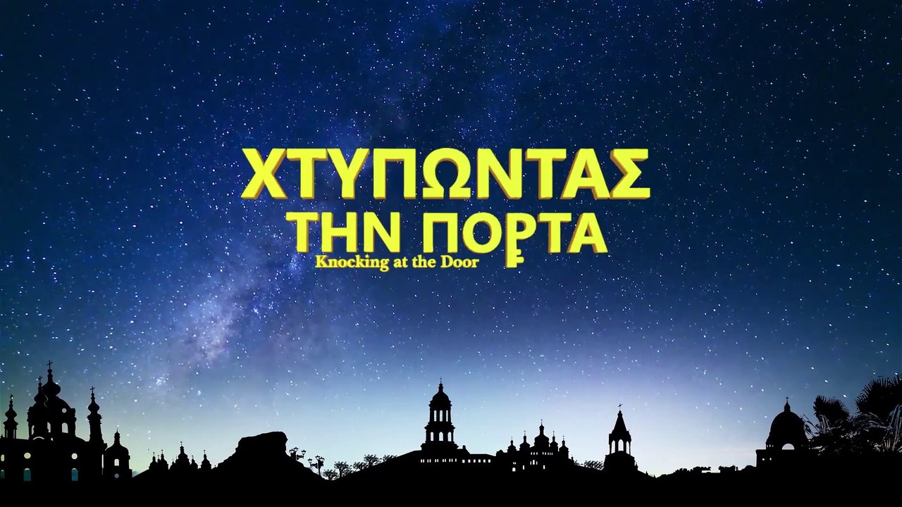 Ελληνική Χριστιανική ταινία «χτυπώντας την πόρτα» (Τρέιλερ)