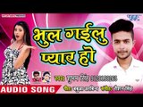 Chal Gailu Pyar Ho - Shubham Kumar - Bhojpuri Hit Songs 2018
