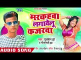 2018 का सबसे हिट गाना - Markahwa Lagawelu Kajarwa - Gulshan Jha ,Geetanjali Jha - Bhojpuri Hit Songs