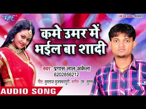कमे उम्र में भइल बा शादी - Pyar Ke Rog Lagake - Pragesh Lal Akela - Bhojpuri Hit Song 2018