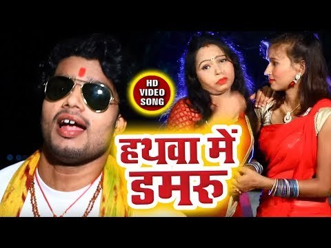 Hathwa Me Damru - Aego Marata Aego Barata Bam - Ranveer Bold Durlabh - Kanwar Bhajan 2018