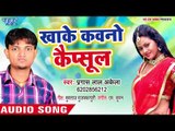 खाके कवनो कैप्सूल - Pyar Ke Rog Lagake - Pragesh Lal Akela - Bhojpuri Hit Song 2018