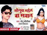 Monu Chaurashiya का सुपरहिट गाना - Monua Bhail Ba Seyan - Monua Bhail Ba Seyan - Bhojpuri Hit Song
