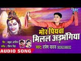 Mor Piyawa Milal Adbhangiya Sakhi - Darpan Yadav - Bhojpuri Kanwar Songs 2018 New