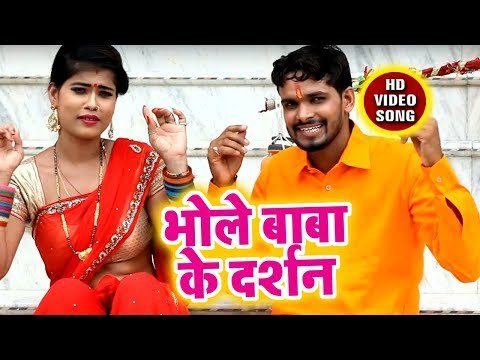 Bhole Baba Ke Darshan - Bhole Baba Ke Darshan - Shubham Dubey - kanwar Bhajan 2018