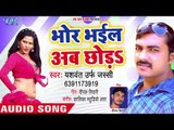 Bhor Bhail Aab Chhoda - Pechkaswe Bhidawe - Jashwant Urf Jassi - Bhojpuri Hit Songs 2018 New