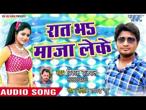 Raat Bhar Maja Leke - Choliya Ke Tutal Jab Hook - Vikash Rajpal - Bhojpuri Hit Songs 2018