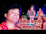Subhash Raja 2018 का सुपरहिट कांवर भजन - Bhangiya Dhaturwa Kahwa Payeb - Bhojpuri Kanwar Songs 2018