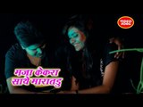 Pratik Mishra 2018 का सुपरहिट भोजपुरी गाना -  Maja Kekra Sathe Maratadu - Bhojpuri Hit Song