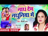 Nath Dem Nathuniya Me - Shilpi Raj - Bhojpuri Hit Songs 2018 New