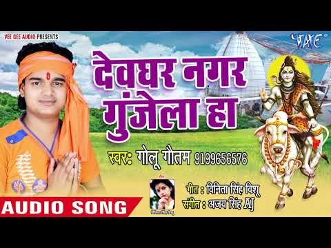 Devghar Nagar Gunjela Ho - Mahadev Mahadani - Golu Gautam - Superhit Kanwar Bhajan 2018