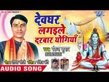 Pankaj Kumar (2018 ) का सुपरहिट काँवर भजन - Devghar Lagaile Darbar Yogiya  - Kanwar Bhajan