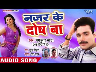 Najar Ke Dosh Ba - Prem Rog Ka Chaska - Ram Kuwar Yadav - Bhojpuri Hit Songs 2018 New