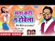 मना करि ता रोवेला - Ramji Pare Lagaihe - Kaish Chauhan - Bhojpuri Hit Song 2018