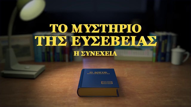 Ελληνική Χριστιανική ταινία «Το μυστήριο της ευσέβειας: η συνέχεια» Ο Κύριος έχει επιστρέψει