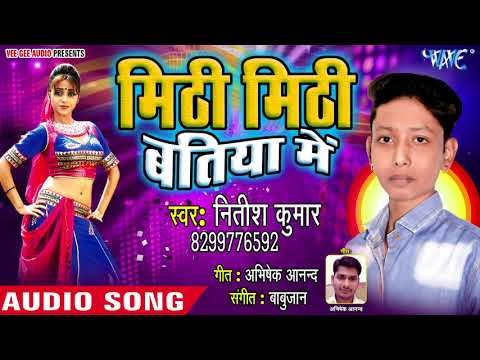 #Nitish Kumar का जबरदस्त भोजपुरी गाना 2018 - Mithi Mithi Batiya Me - Sejiya Hum Na Jayeb Kasam Se