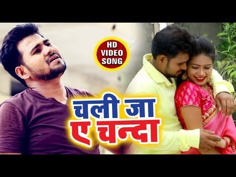 #Vikash Rai का सुपरहिट भोजपुरी गाना (2018 ) - Chali Ja Ae Chanda - Nagari Ke Gagari - Bhojpuri Song