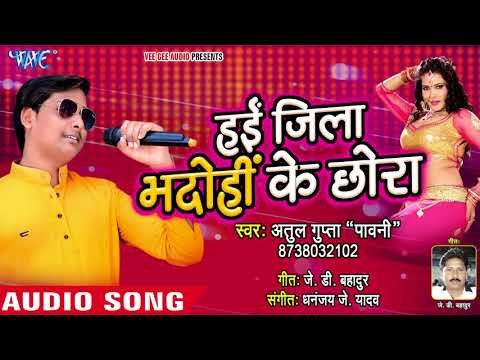 Hayi Jila Bhadohi Ke Chhora - Atul Gupta Pawni - Bhojpuri Hit Songs 2018 New