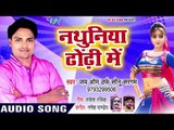 Nathuniya Dhodi Me - Ae Rani Ho - Jai Om Urf Sonu Sargam - Bhojpuri Hit Songs 2018 New