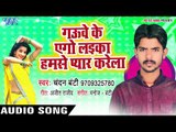 गउवे के लइका हमसे प्यार करेला - Gauwa Ke Pyar - Chandan Bunty - Bhojpuri Hit Song 2018