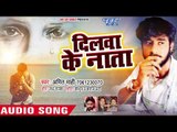 दिलवा के नाता - Dilwa Ke Nata - Rowata Majanua - Amit Mahi - Bhojpuri Hit Song 2018