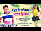 Dekhi Ke Jobanwa Bhatar Hilela - Maja Nahi Aata Hain Kya - Praveen Mishra Bulbul - Bhojpuri Hit Song