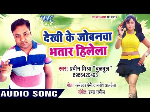 Dekhi Ke Jobanwa Bhatar Hilela - Maja Nahi Aata Hain Kya - Praveen Mishra Bulbul - Bhojpuri Hit Song