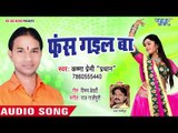 Bhojpuri का सबसे हिट गाना 2018 - Fas Gail Ba - Krishna Premi Pradhan - Bhojpuri Hit Songs 2018