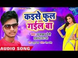 कइसे फूल गईल बा - Sejiya Pe Saiya Chatar Patar Kare - Prabhakar Premi -Bhojpuri Hit Song 2018